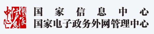 国家信息中心